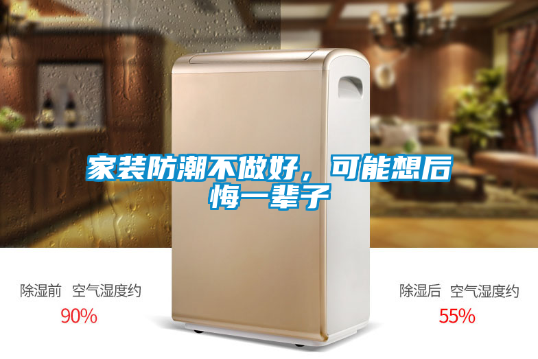 家裝防潮不做好，可能想后悔一輩子