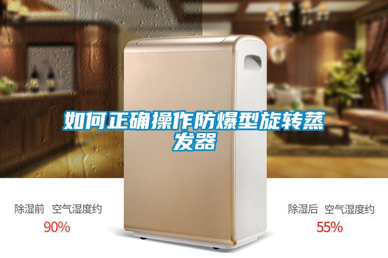 如何正確操作防爆型旋轉蒸發器