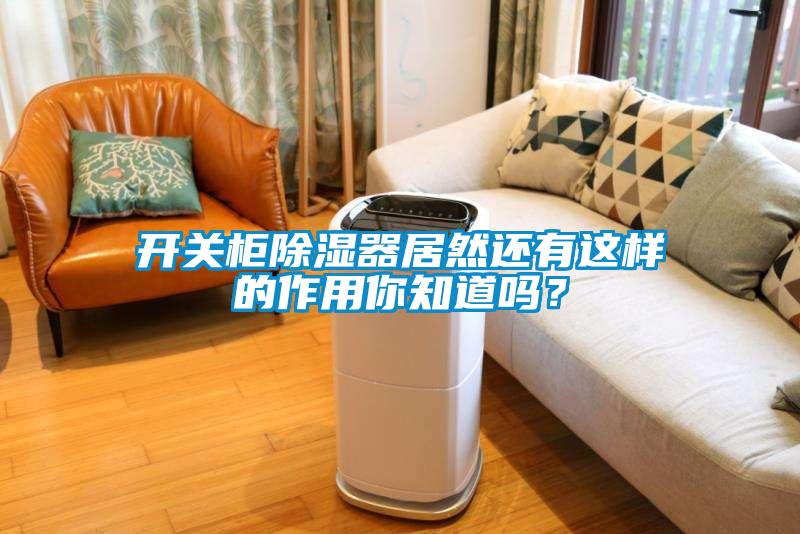 開關柜除濕器居然還有這樣的作用你知道嗎？