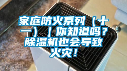 家庭防火系列（十一）｜你知道嗎？除濕機也會導致火災！