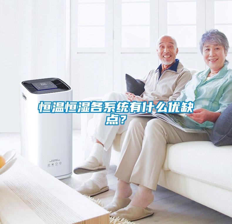 恒溫恒濕各系統有什么優缺點？