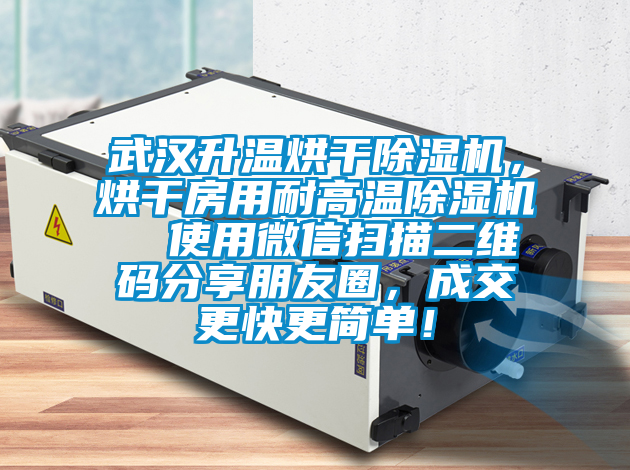 武漢升溫烘干除濕機，烘干房用耐高溫除濕機  使用微信掃描二維碼分享朋友圈，成交更快更簡單！