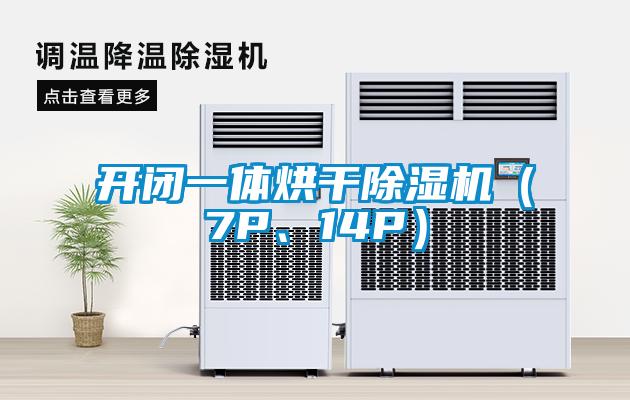 開閉一體烘干除濕機（7P、14P）