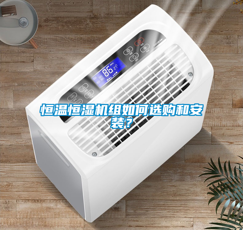 恒溫恒濕機組如何選購和安裝？