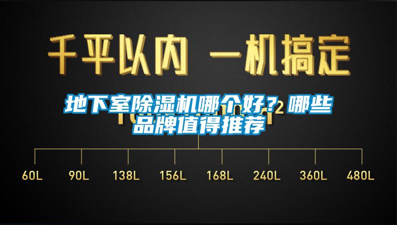 地下室除濕機哪個好？哪些品牌值得推薦