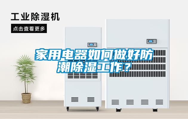 家用電器如何做好防潮除濕工作？