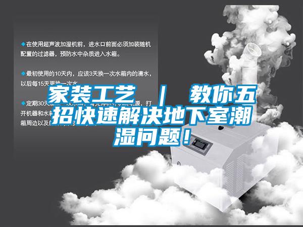 家裝工藝 ｜ 教你五招快速解決地下室潮濕問題！