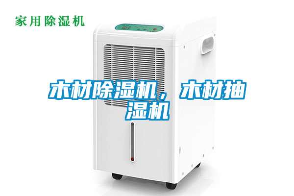木材除濕機，木材抽濕機