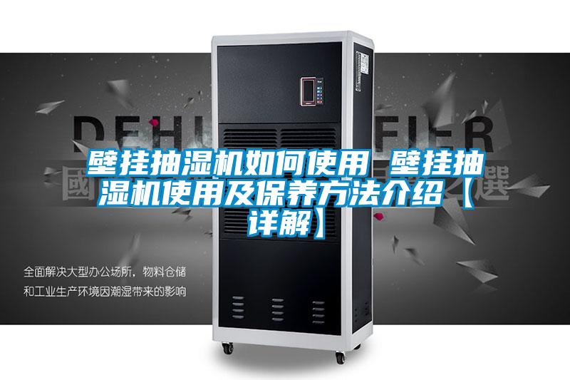 壁掛抽濕機如何使用 壁掛抽濕機使用及保養方法介紹【詳解】