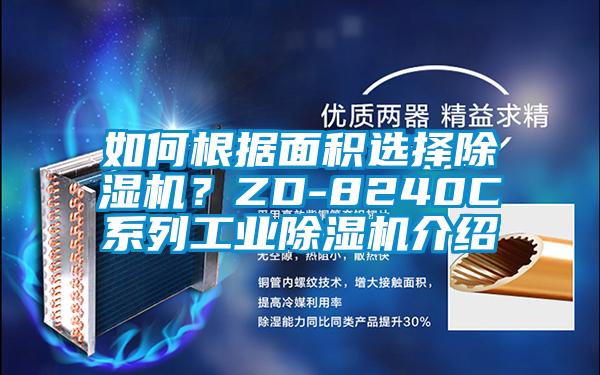 如何根據面積選擇除濕機？ZD-8240C系列工業除濕機介紹