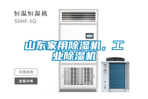 山東家用除濕機，工業除濕機