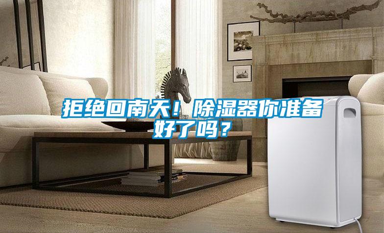 拒絕回南天！除濕器你準備好了嗎？