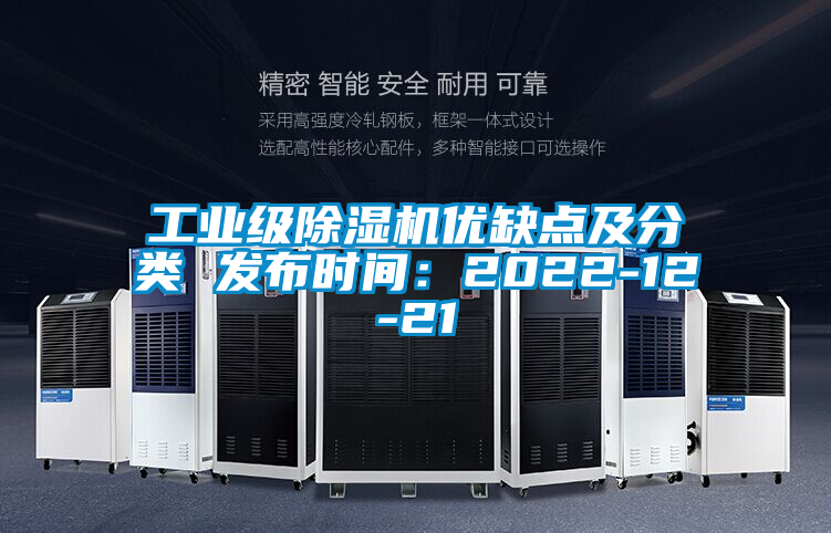 工業級除濕機優缺點及分類 發布時間：2022-12-21