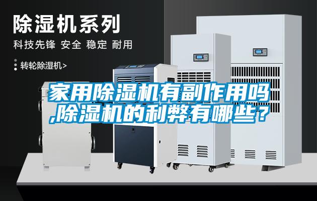 家用除濕機有副作用嗎,除濕機的利弊有哪些？