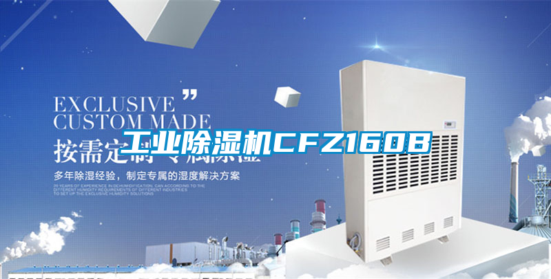 工業除濕機CFZ160B