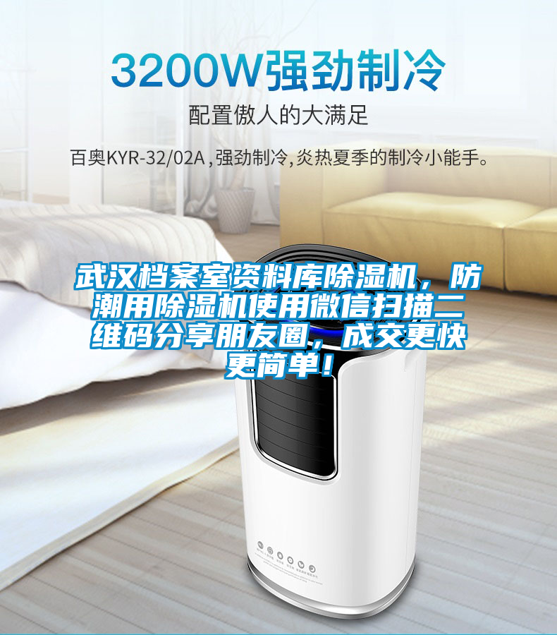 武漢檔案室資料庫除濕機，防潮用除濕機使用微信掃描二維碼分享朋友圈，成交更快更簡單！