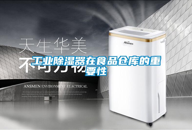工業除濕器在食品倉庫的重要性