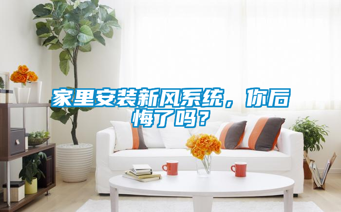 家里安裝新風系統，你后悔了嗎？