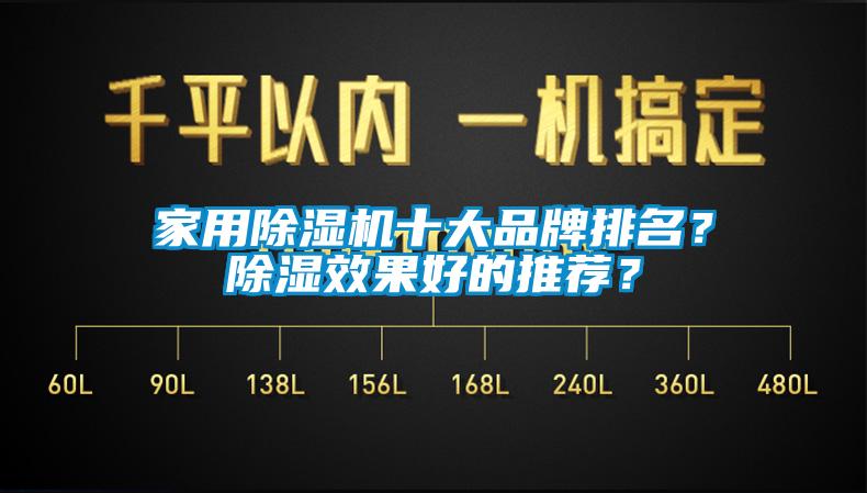 家用除濕機十大品牌排名？除濕效果好的推薦？