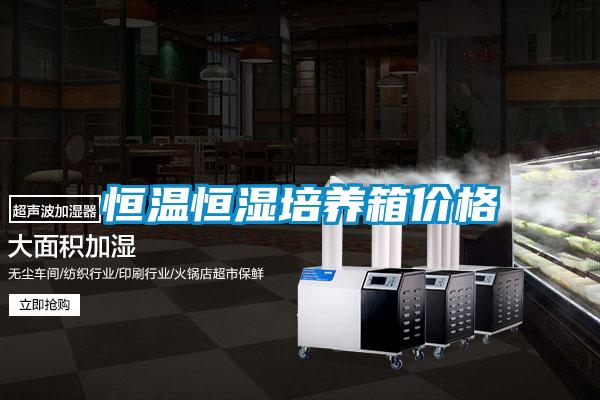 恒溫恒濕培養箱價格