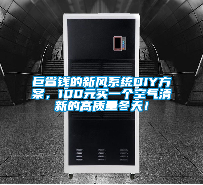 巨省錢的新風系統DIY方案，100元買一個空氣清新的高質量冬天！