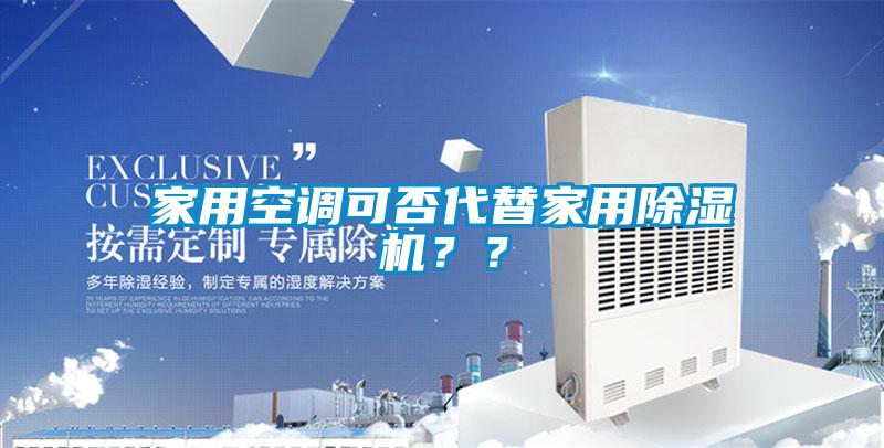 家用空調可否代替家用除濕機？？