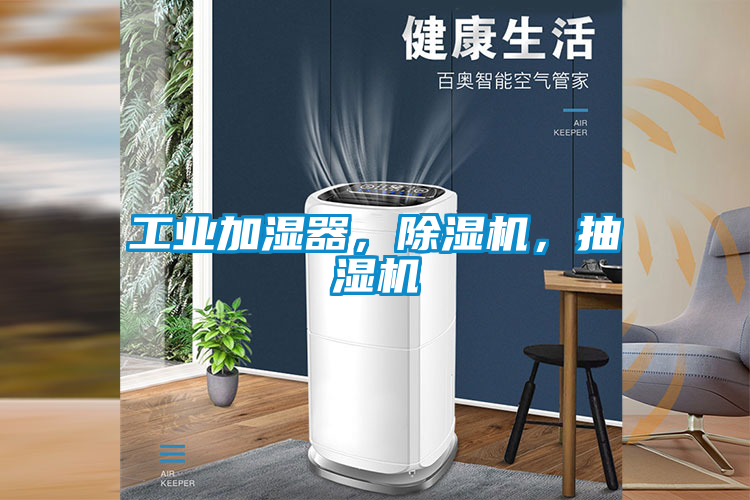 工業加濕器，除濕機，抽濕機