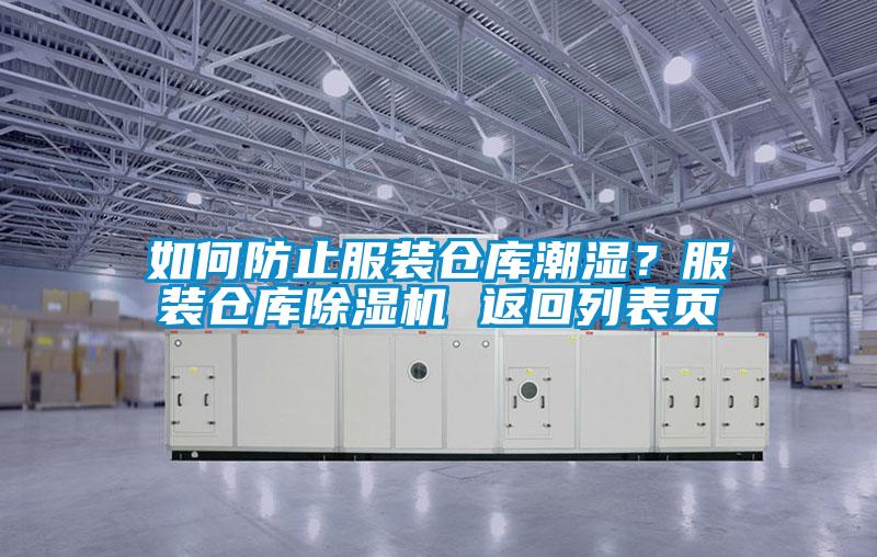 如何防止服裝倉庫潮濕？服裝倉庫除濕機 返回列表頁