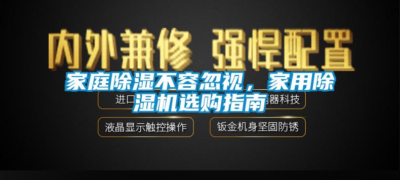 家庭除濕不容忽視，家用除濕機選購指南