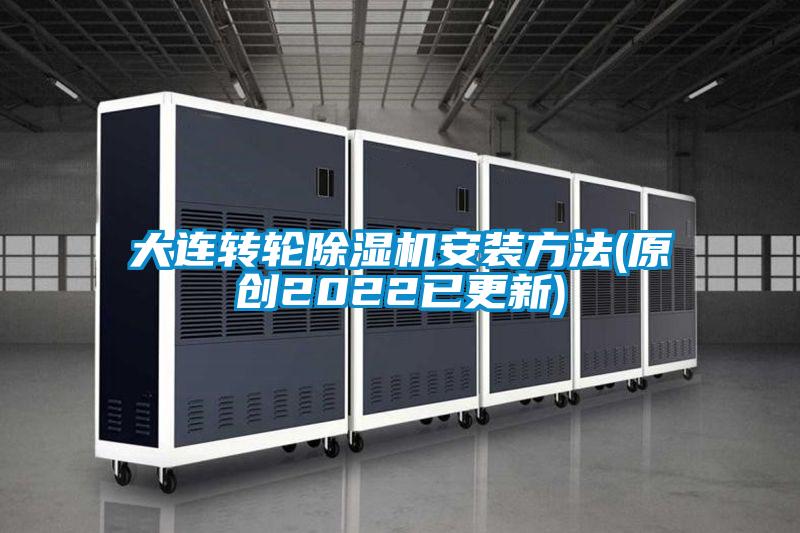 大連轉輪除濕機安裝方法(原創2022已更新)