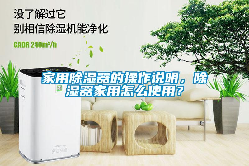 家用除濕器的操作說明，除濕器家用怎么使用？