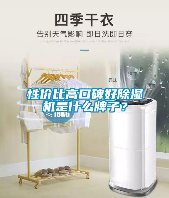 性價比高口碑好除濕機是什么牌子？