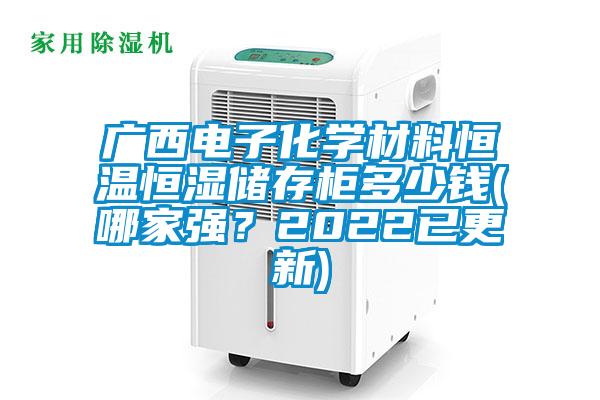 廣西電子化學材料恒溫恒濕儲存柜多少錢(哪家強？2022已更新)