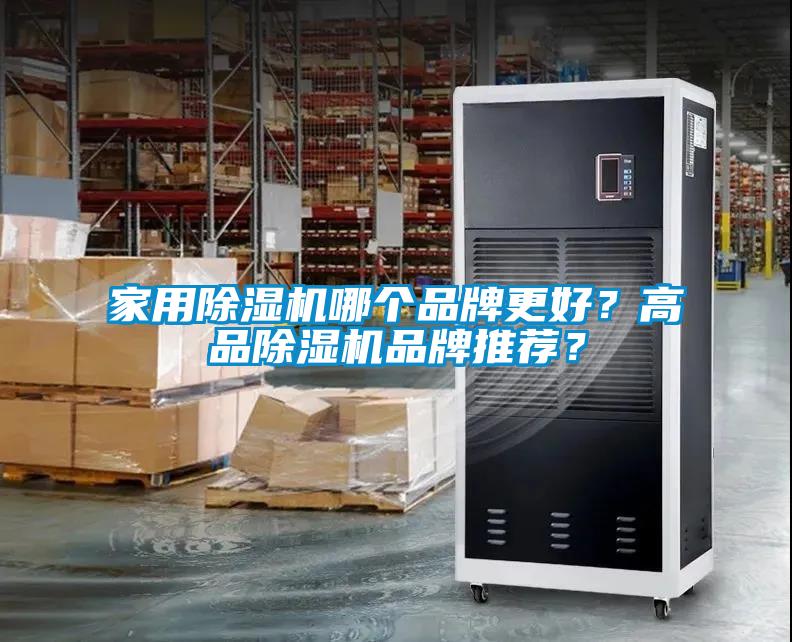 家用除濕機哪個品牌更好？高品除濕機品牌推薦？