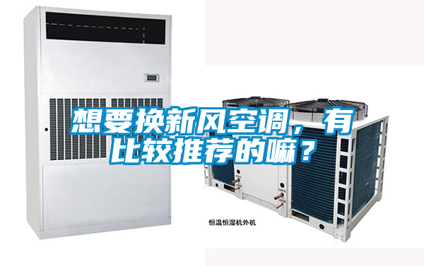 想要換新風空調，有比較推薦的嘛？