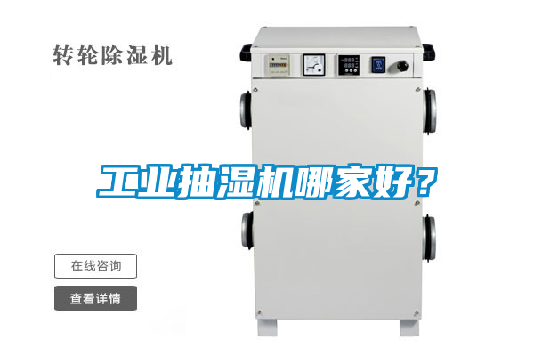 工業抽濕機哪家好？