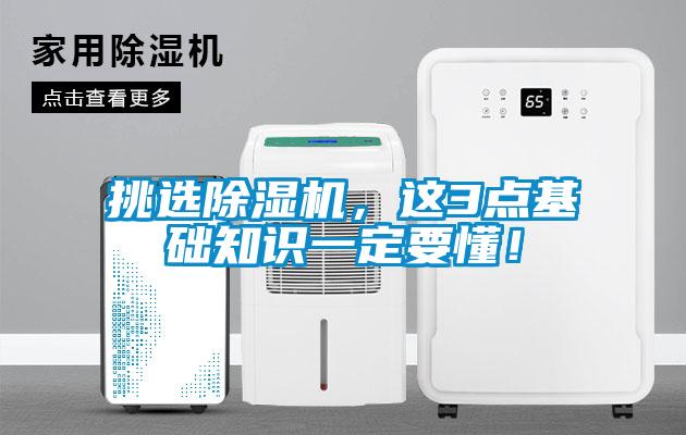 挑選除濕機，這3點基礎知識一定要懂！