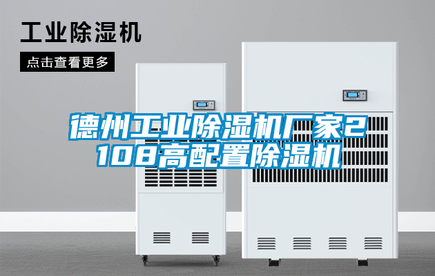 德州工業除濕機廠家2108高配置除濕機