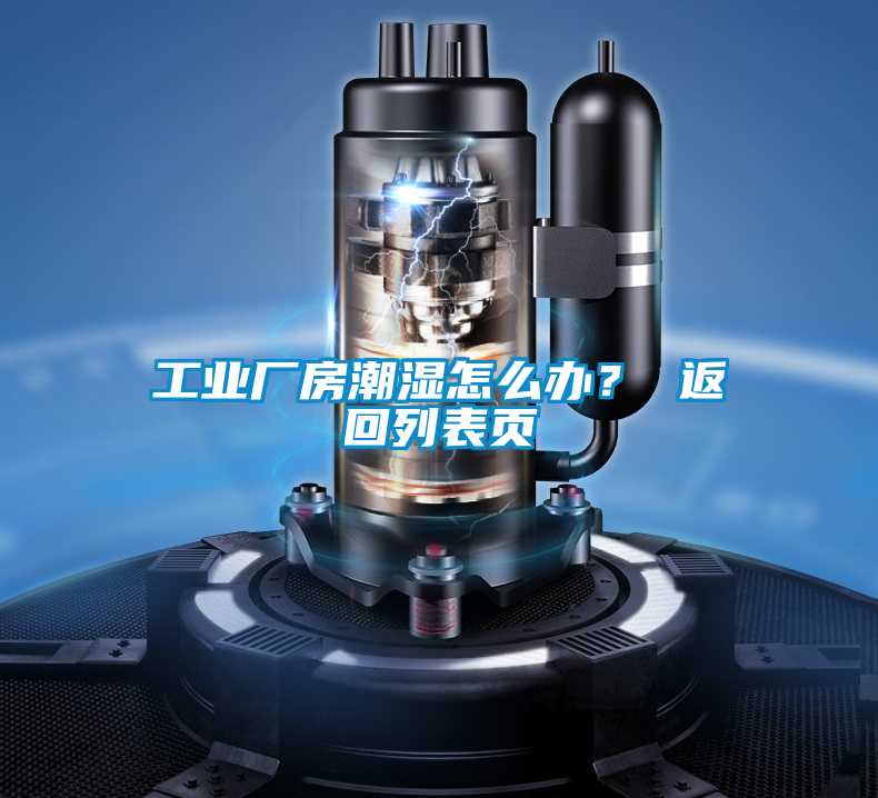工業廠房潮濕怎么辦？ 返回列表頁