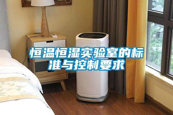 恒溫恒濕實驗室的標準與控制要求