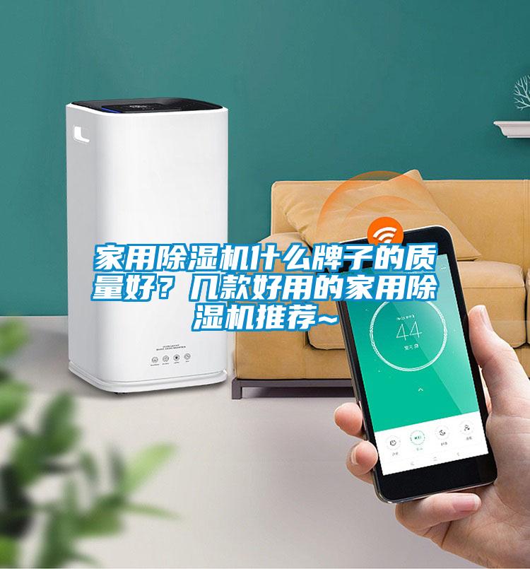 家用除濕機什么牌子的質量好？幾款好用的家用除濕機推薦~