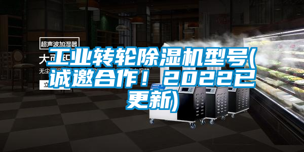 工業轉輪除濕機型號(誠邀合作！2022已更新)