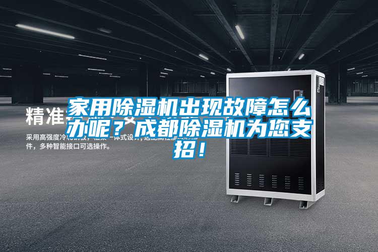 家用除濕機出現故障怎么辦呢？成都除濕機為您支招！