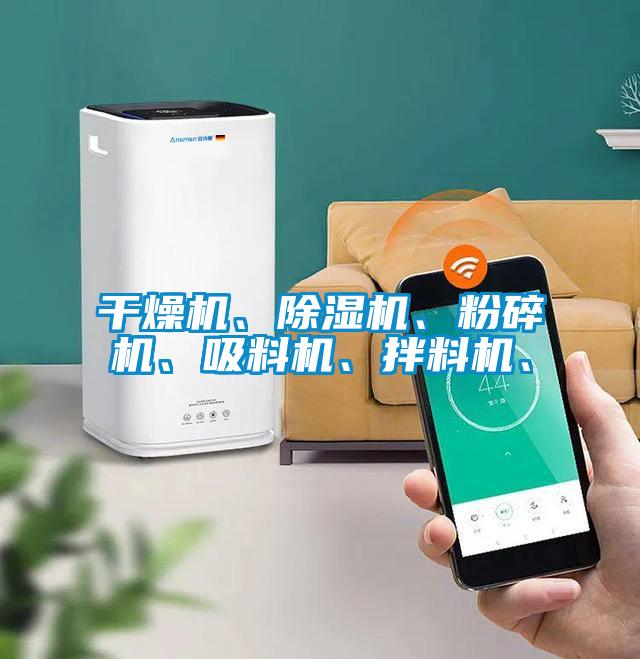 干燥機、除濕機、粉碎機、吸料機、拌料機、