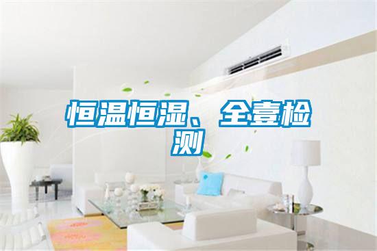 恒溫恒濕、全壹檢測
