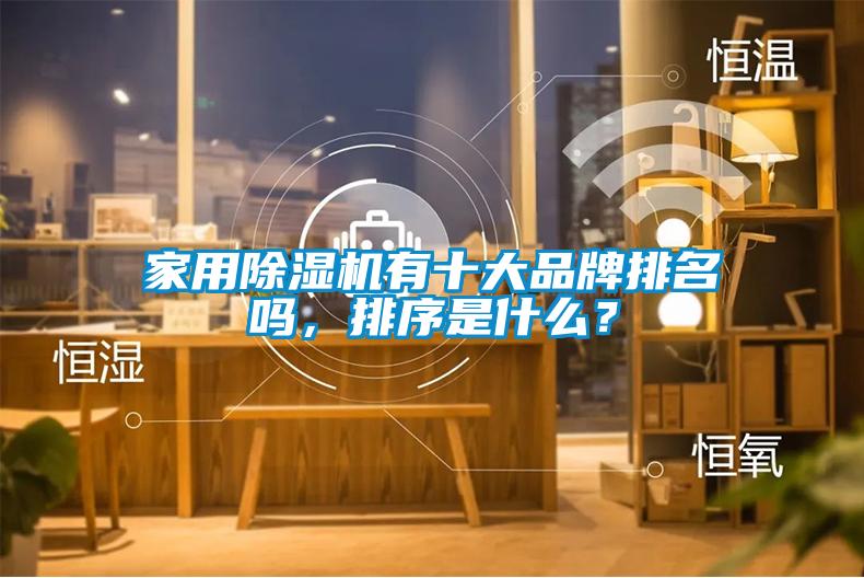 家用除濕機有十大品牌排名嗎，排序是什么？