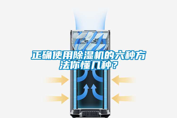 正確使用除濕機的六種方法你懂幾種？