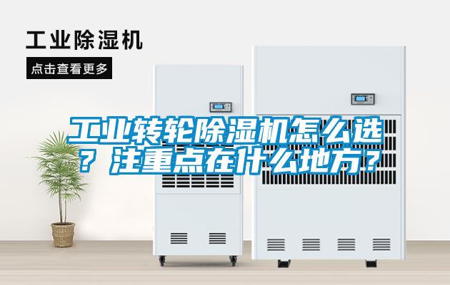 工業轉輪除濕機怎么選？注重點在什么地方？