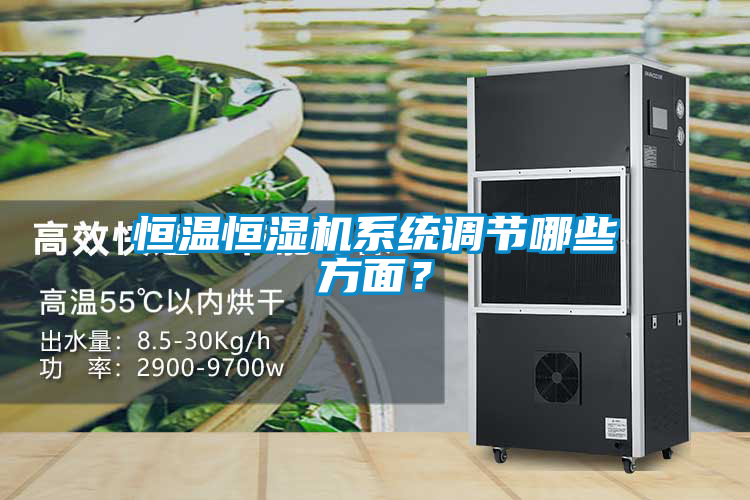 恒溫恒濕機系統調節哪些方面？