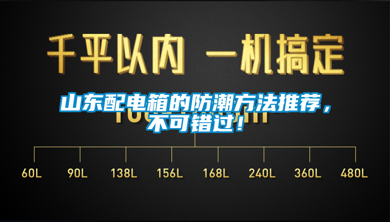 山東配電箱的防潮方法推薦，不可錯過！